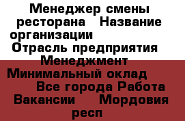 Менеджер смены ресторана › Название организации ­ Burger King › Отрасль предприятия ­ Менеджмент › Минимальный оклад ­ 21 000 - Все города Работа » Вакансии   . Мордовия респ.